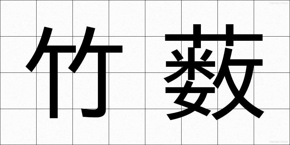 竹薮 (たけやぶ)