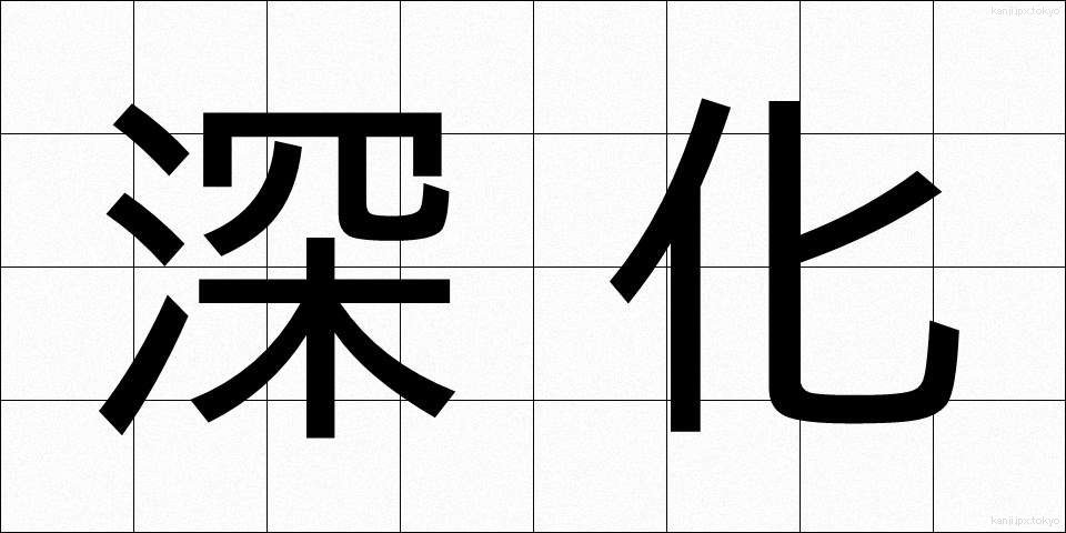 深化 (しんか)