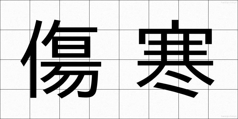 傷寒 (しょうかん)