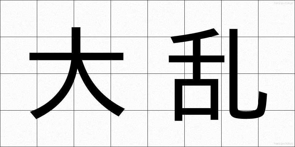 大乱 (たいらん)