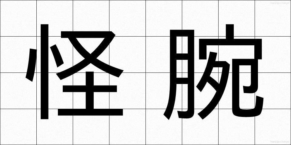 怪腕 (かいわん)