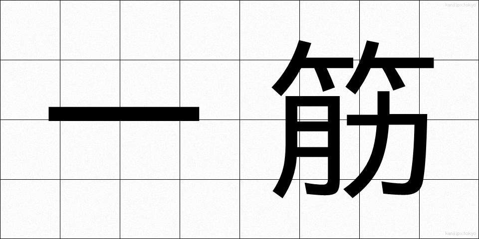 一筋 (ひとすじ)