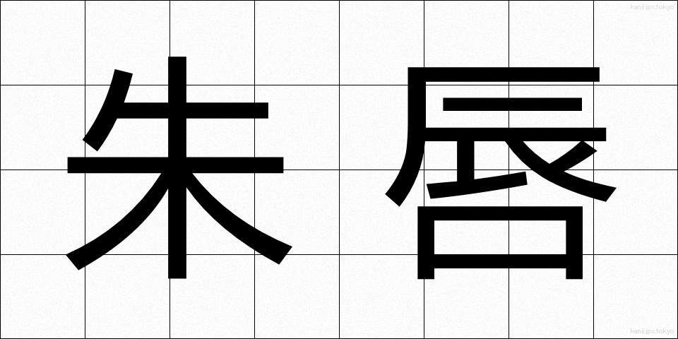 朱唇 (しゅしん)