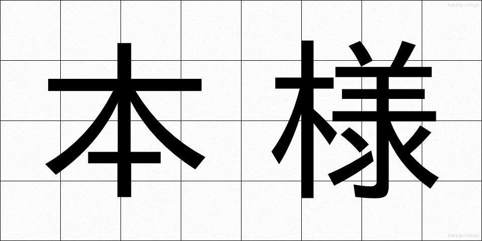 本様 (ほんよう)