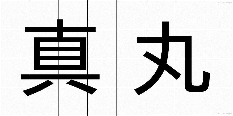 真丸 (まんまる)