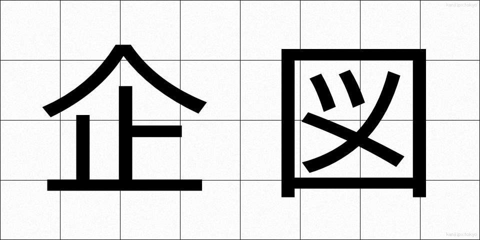企図 (きと)