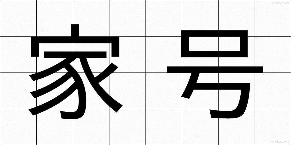 家号 (かごう)