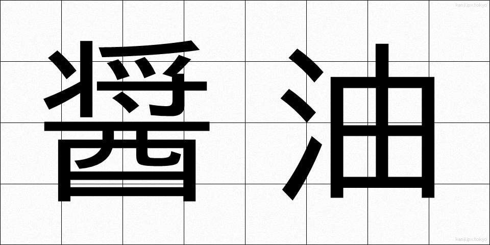 醤油 (しょうゆ)