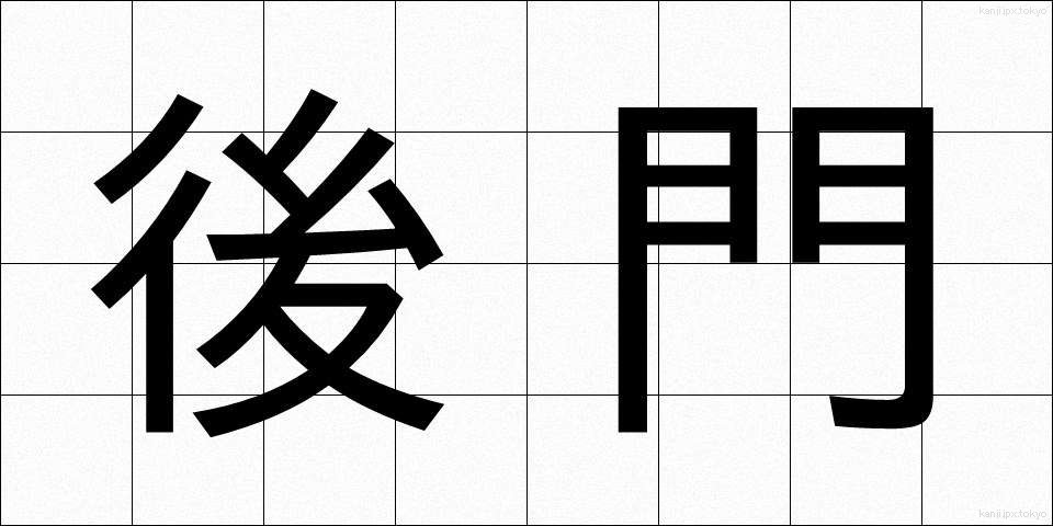 後門 (こうもん)