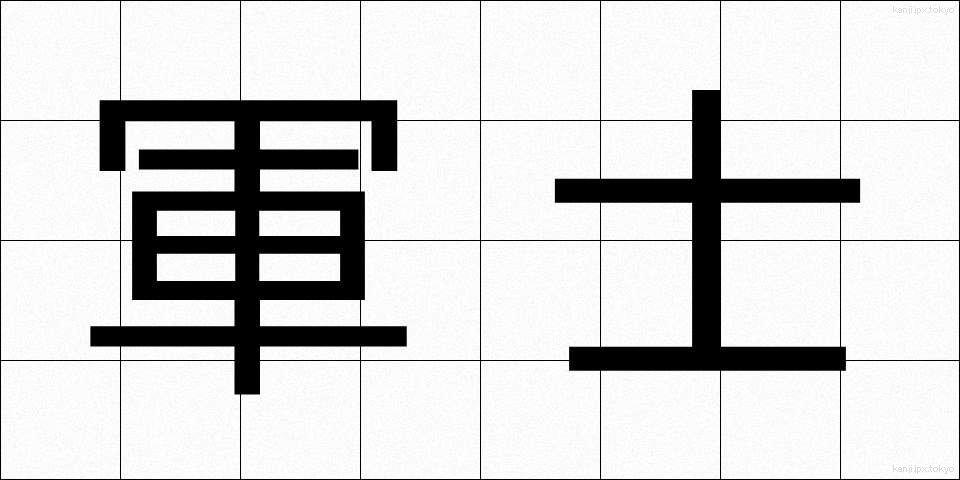 軍士 (ぐんし)