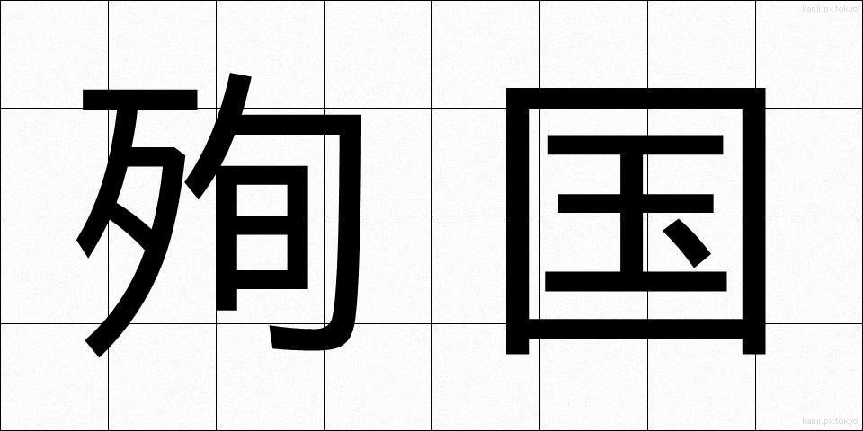 殉国 (じゅんこく)