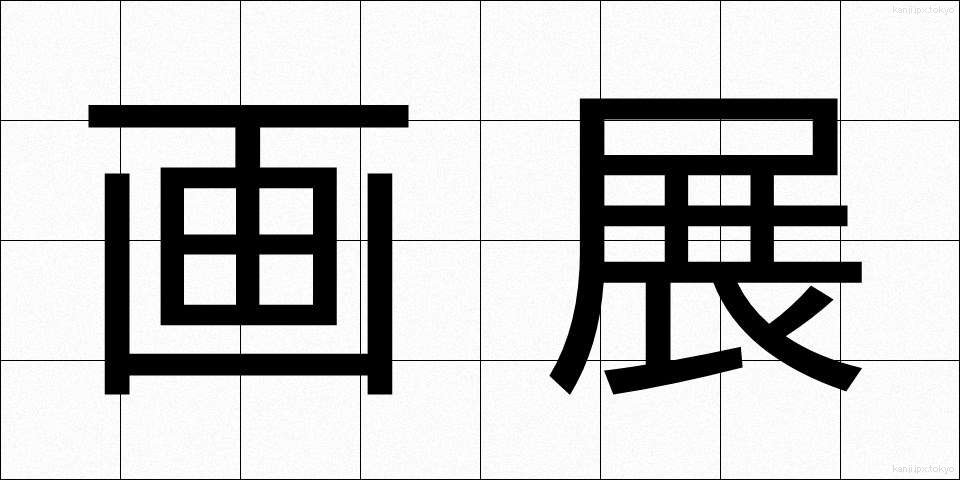 画展 (がてん)