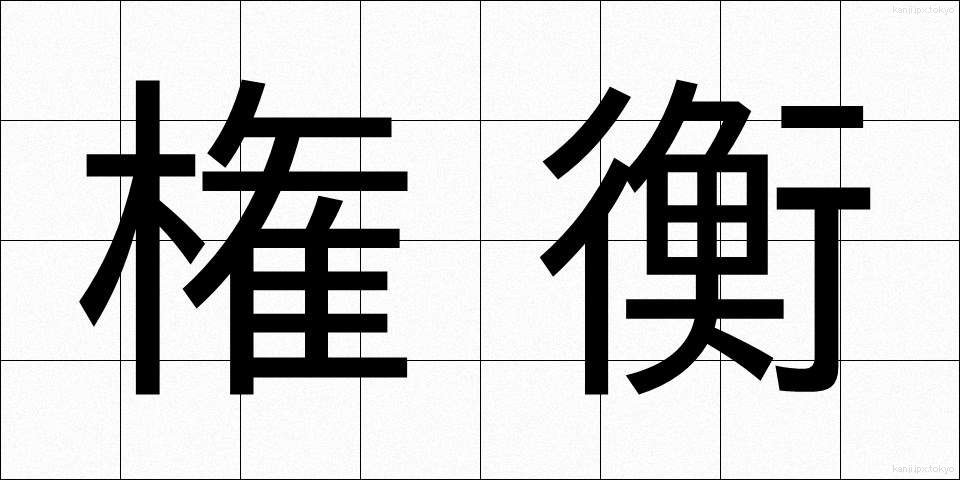 権衡 (けんこう)