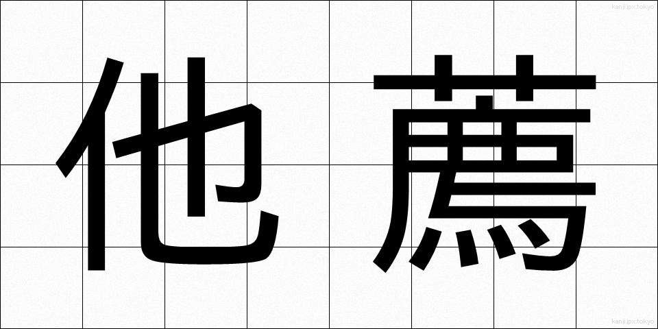 他薦 (たせん)