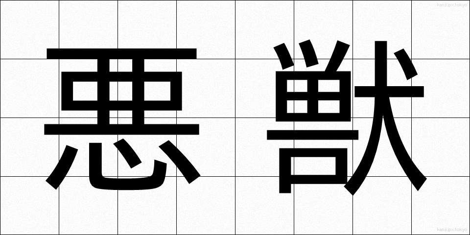 悪獣 (あくじゅう)