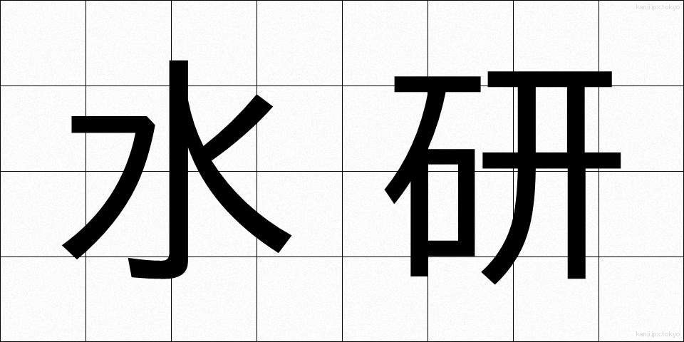 水研 (すいけん)