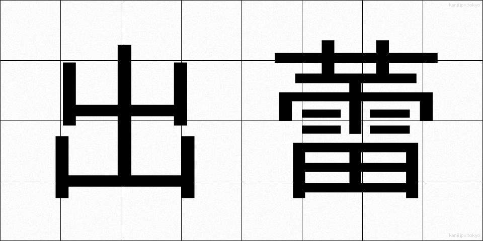 出蕾 (しゅつらい)