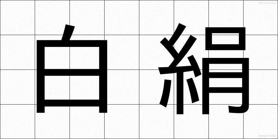 白絹 (しろぎぬ)