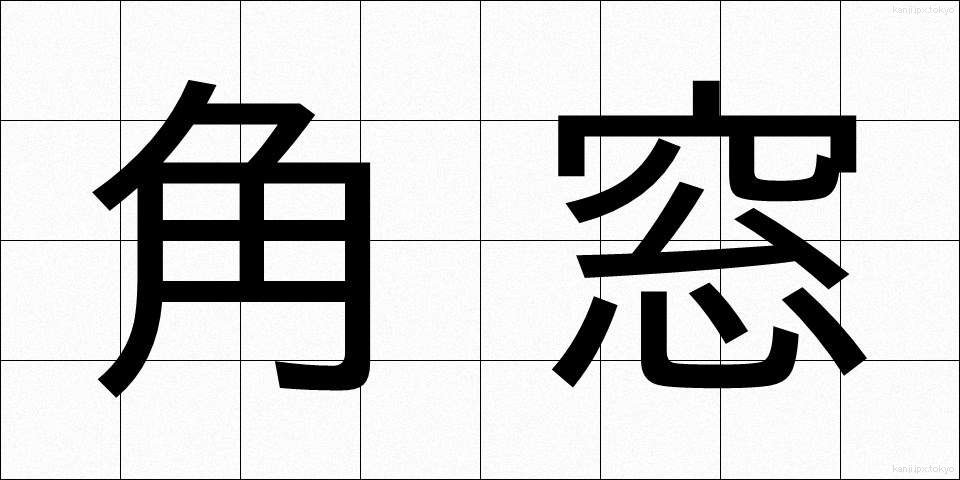 角窓 (かくまど)