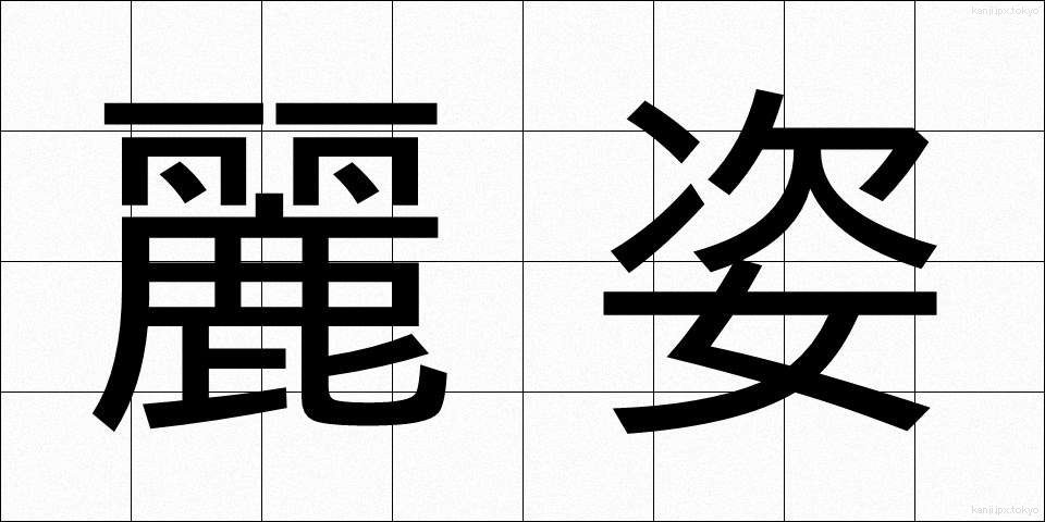麗姿 (れいし)