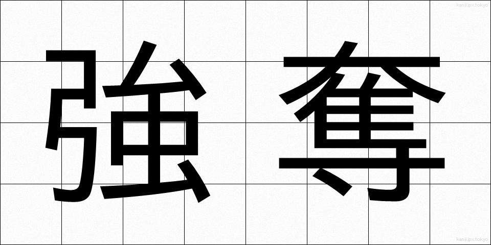 強奪 (ごうだつ)