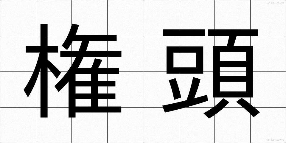 権頭 (けんとう)