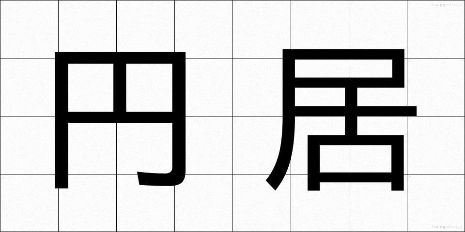 円居 (えんきょ)