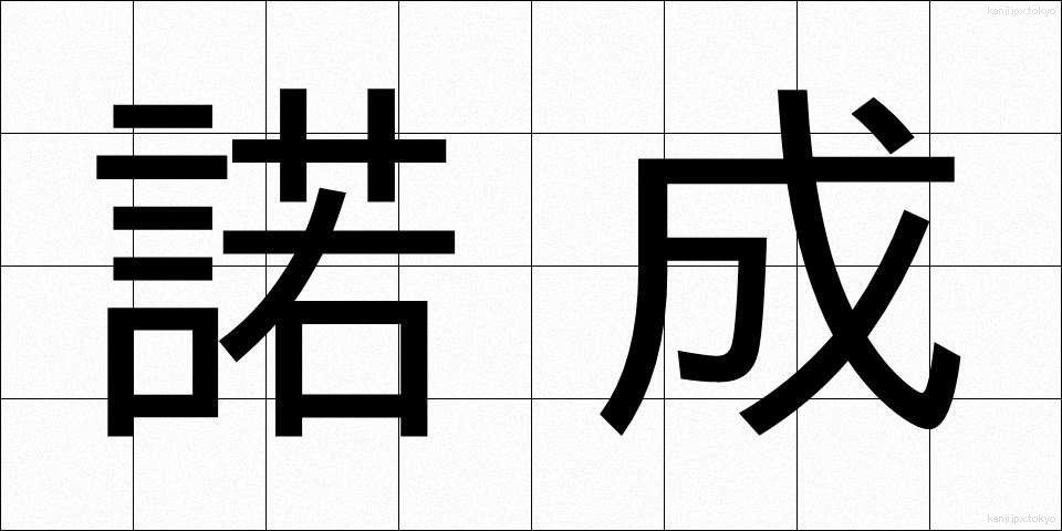 諾成 (だくせい)