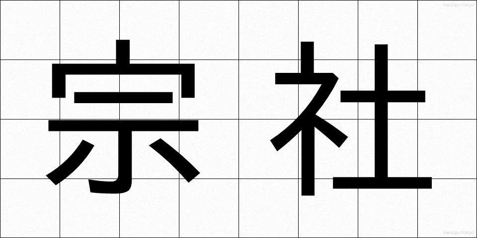 宗社 (そうしゃ)