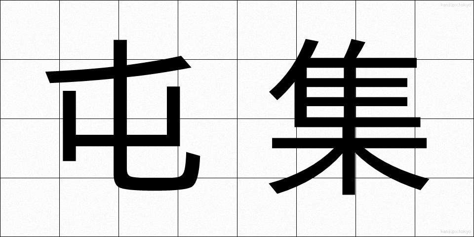 屯集 (とんしゅう)