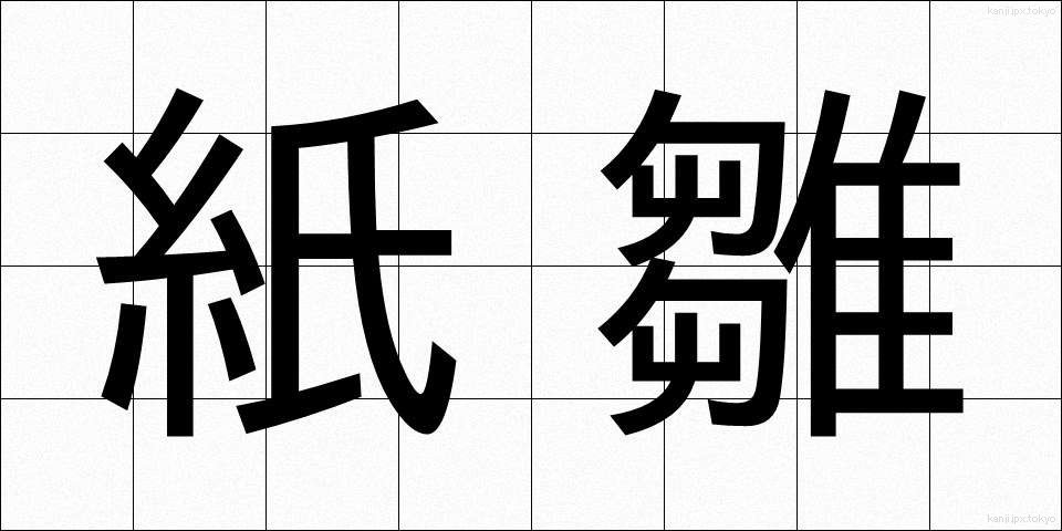 紙雛 (かみひな)