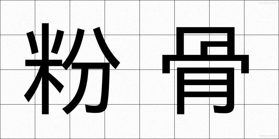 粉骨 (ふんこつ)