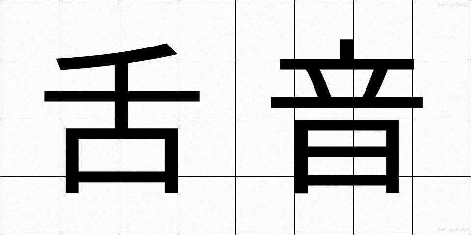 舌音 (したおん)