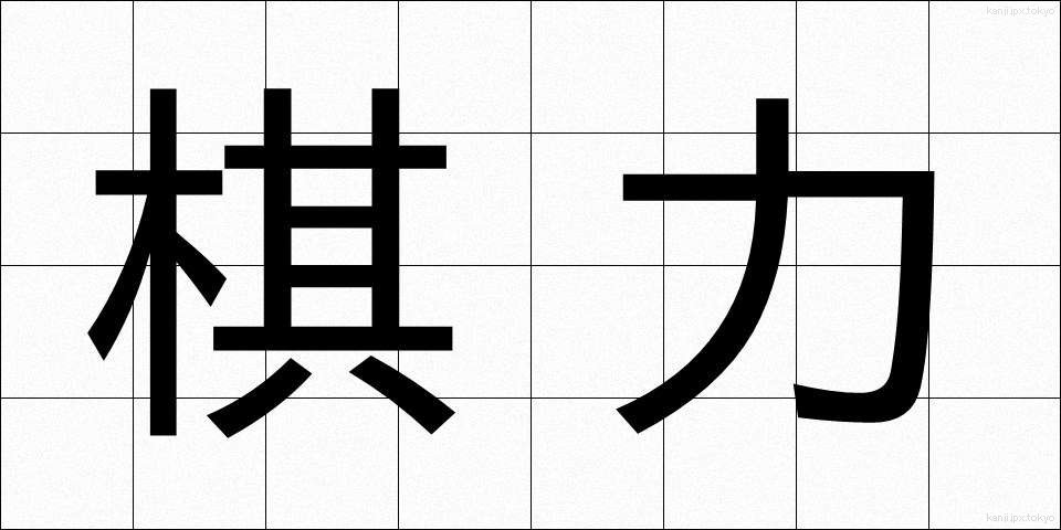 棋力 (きりょく)
