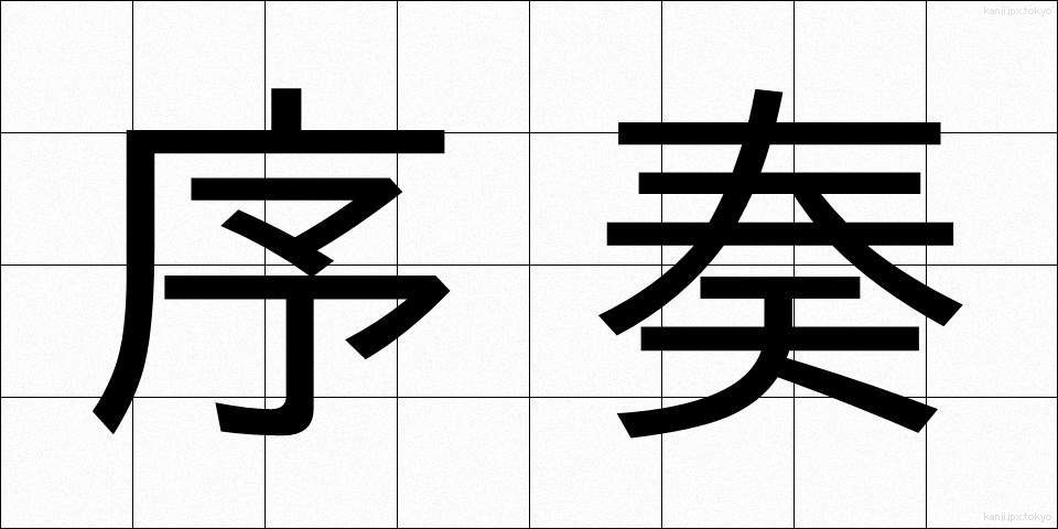 序奏 (じょそう)