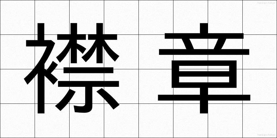 襟章 (えりしょう)