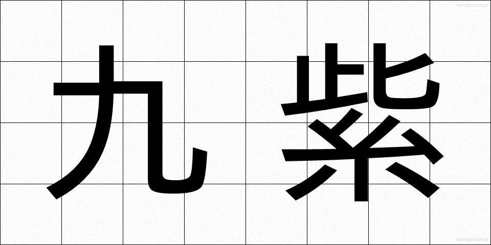 九紫 (きゅうし)
