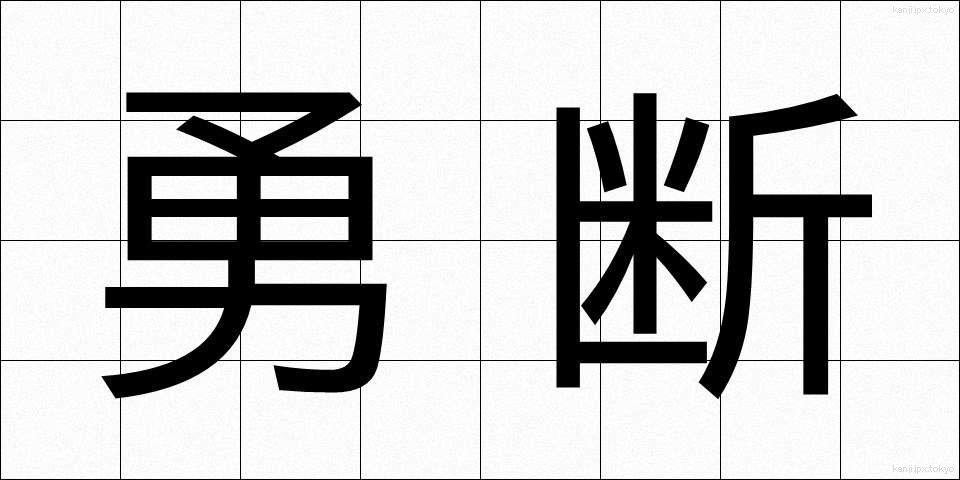 勇断 (ゆうだん)
