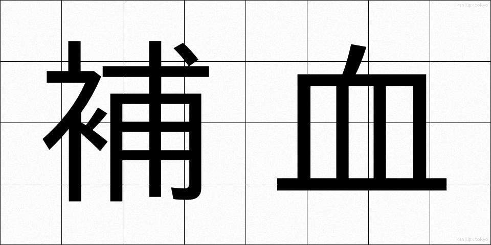 補血 (ほけつ)