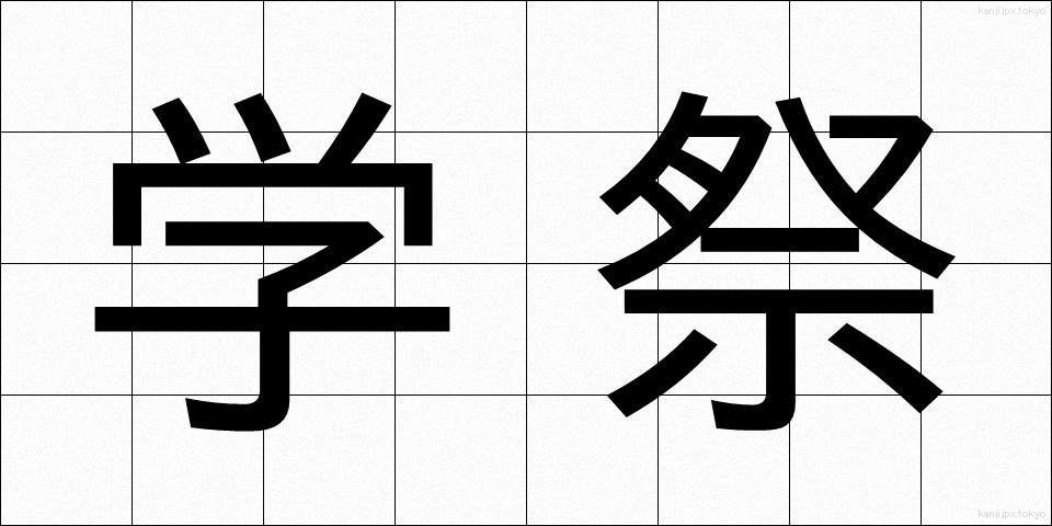 学祭 (がくさい)