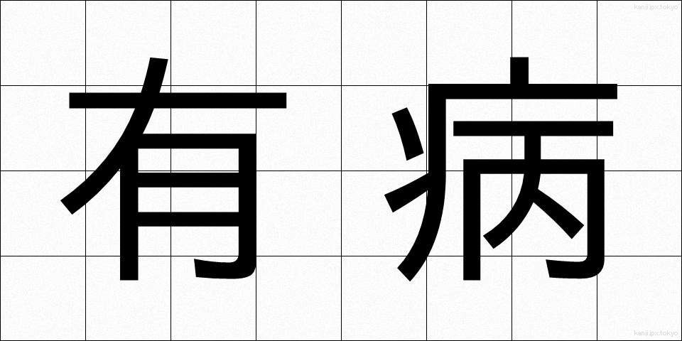 有病 (ゆうびょう)