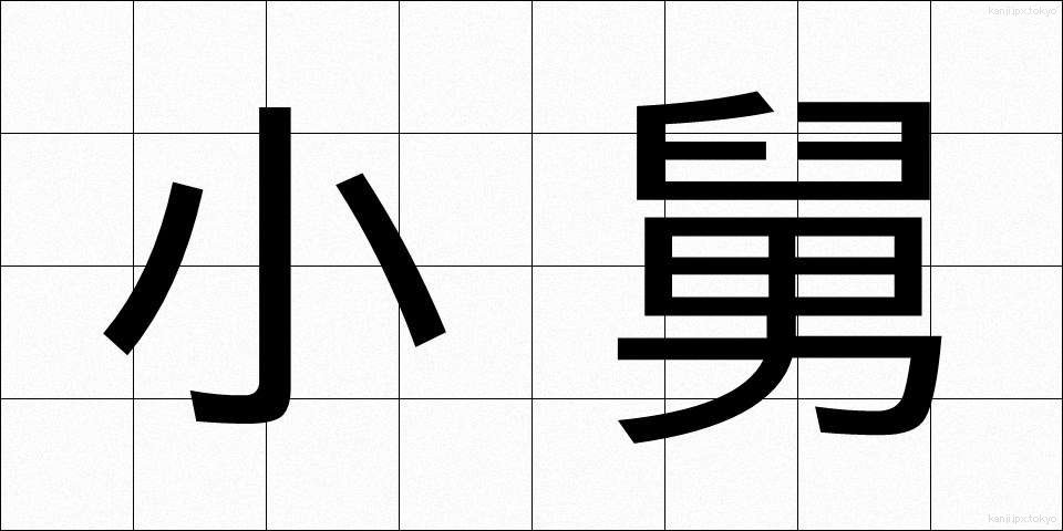 小舅 (こじゅうと)