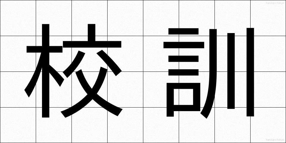 校訓 (こうくん)