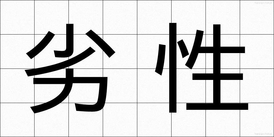 劣性 (れっせい)
