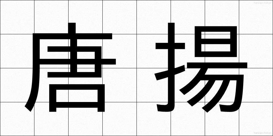 唐揚 (からあげ)