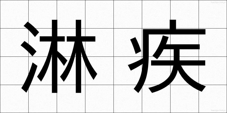 淋疾 (りんしつ)