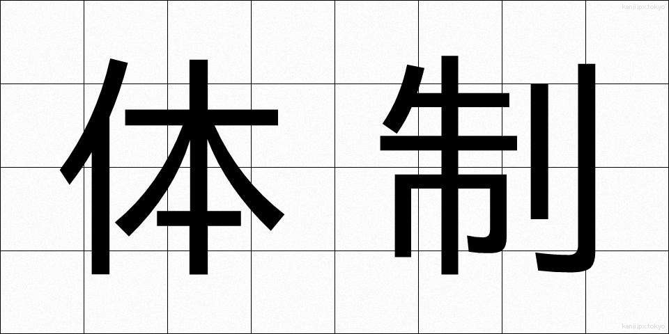 体制 (たいせい)