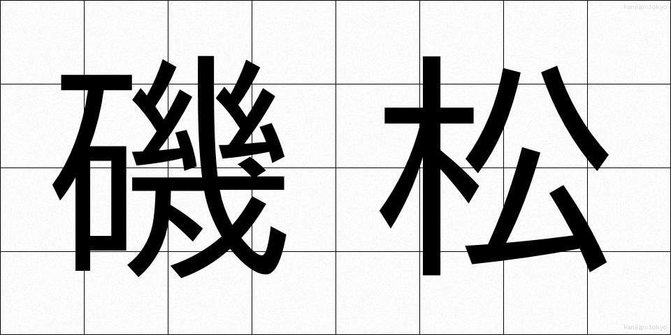 磯松 (いそまつ)