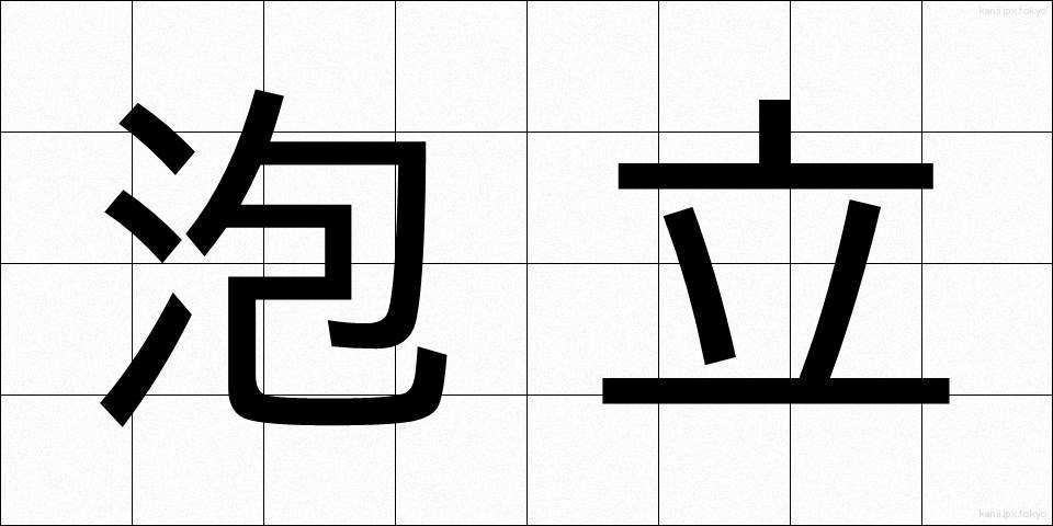 泡立 (あわたて)