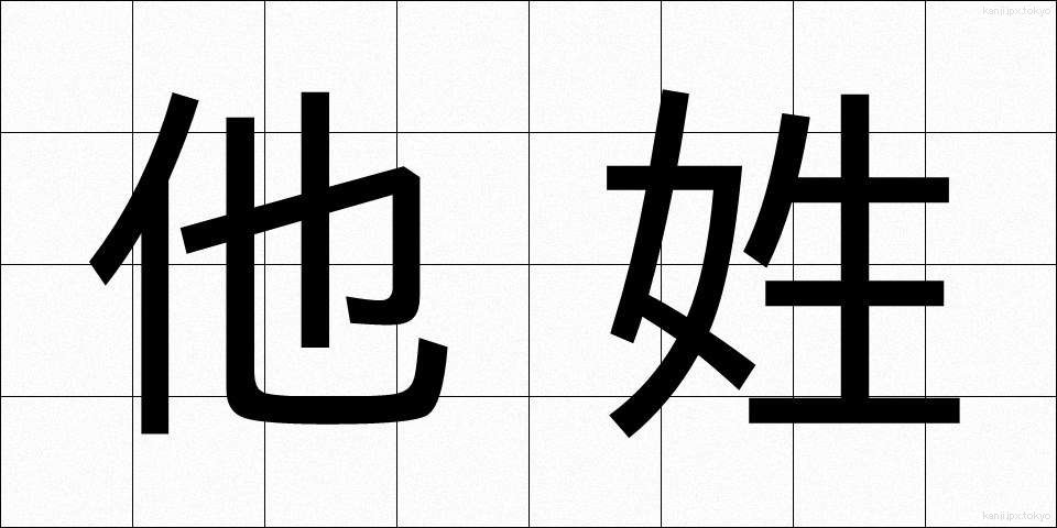 他姓 (たせい)